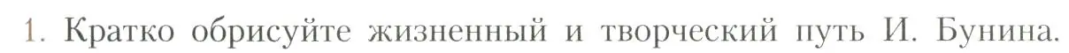 Условие номер 1 (страница 40) гдз по литературе 11 класс Коровин, Вершинина, учебник 1 часть