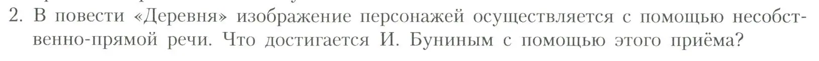 Условие номер 2 (страница 42) гдз по литературе 11 класс Коровин, Вершинина, учебник 1 часть