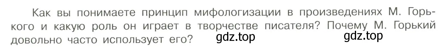 Условие  Вопрос. Как вы понимаете принцип мифологизации? (страница 54) гдз по литературе 11 класс Коровин, Вершинина, учебник 1 часть