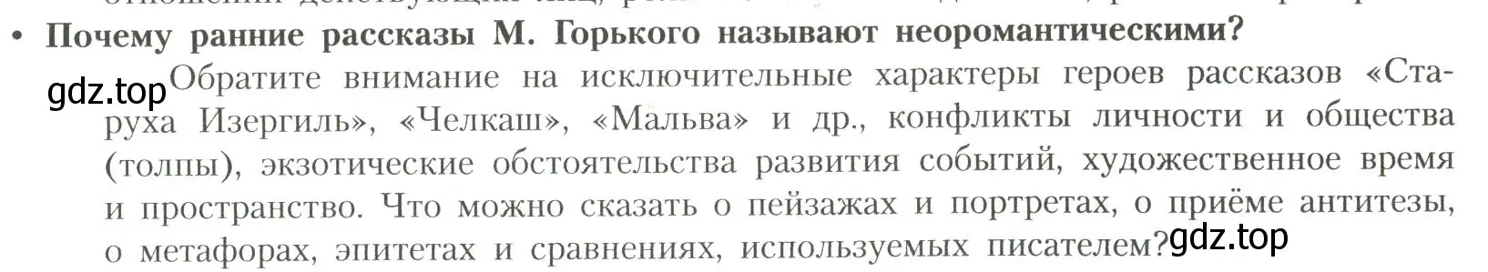 Условие  Почему ранние рассказы М. Горького считают... (страница 59) гдз по литературе 11 класс Коровин, Вершинина, учебник 1 часть