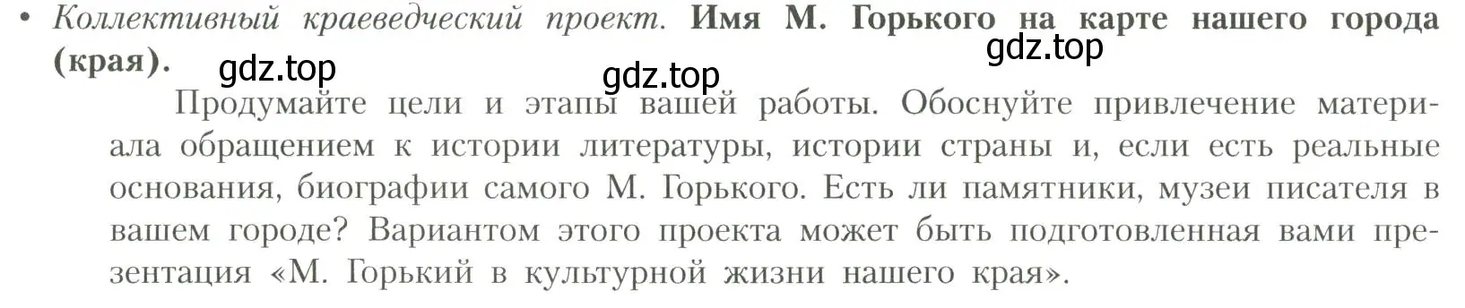 Условие  Имя М. Горького на карте нашего города (страница 60) гдз по литературе 11 класс Коровин, Вершинина, учебник 1 часть