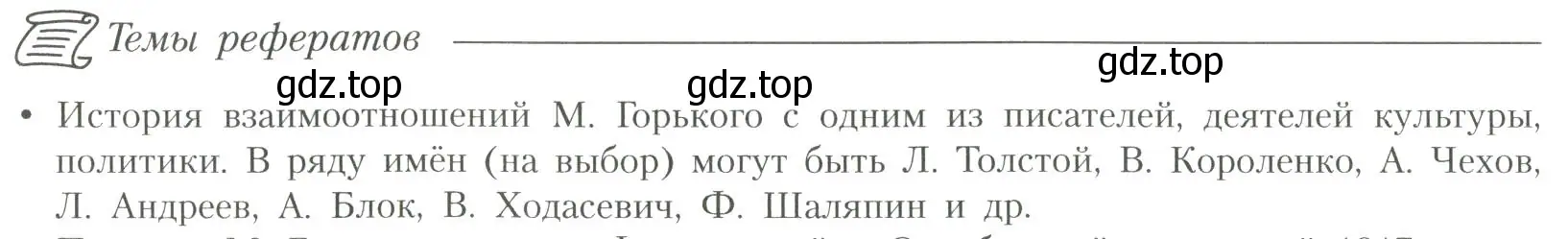 Условие  История взаимоотношений М. Горького с Л. Толстым (страница 60) гдз по литературе 11 класс Коровин, Вершинина, учебник 1 часть