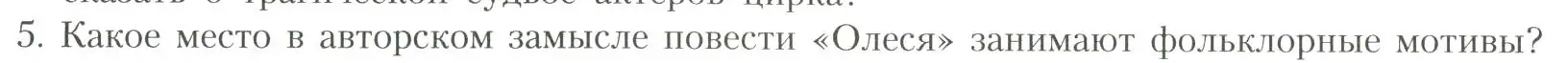 Условие номер 5 (страница 74) гдз по литературе 11 класс Коровин, Вершинина, учебник 1 часть