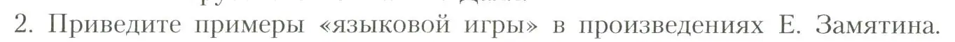 Условие номер 2 (страница 98) гдз по литературе 11 класс Коровин, Вершинина, учебник 1 часть