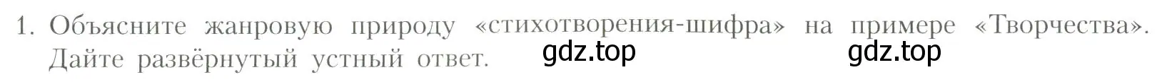 Условие номер 1 (страница 149) гдз по литературе 11 класс Коровин, Вершинина, учебник 1 часть