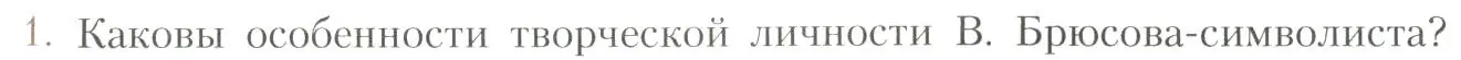 Условие номер 1 (страница 149) гдз по литературе 11 класс Коровин, Вершинина, учебник 1 часть