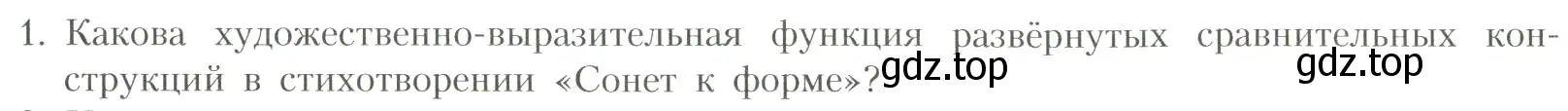 Условие номер 1 (страница 151) гдз по литературе 11 класс Коровин, Вершинина, учебник 1 часть