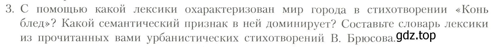 Условие номер 3 (страница 151) гдз по литературе 11 класс Коровин, Вершинина, учебник 1 часть