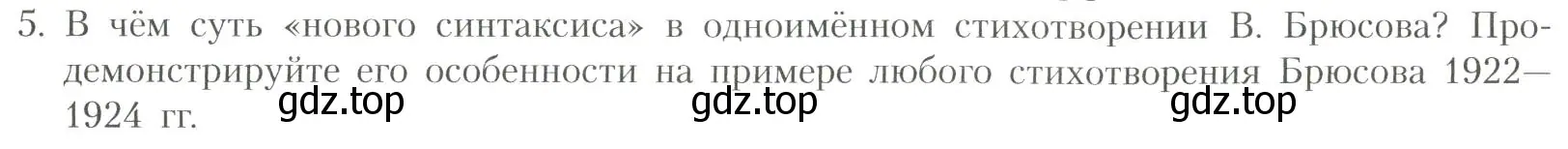 Условие номер 5 (страница 151) гдз по литературе 11 класс Коровин, Вершинина, учебник 1 часть