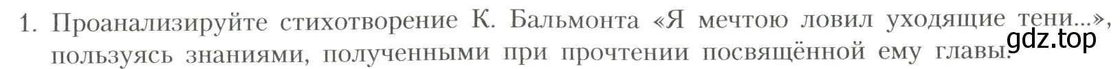 Условие номер 1 (страница 158) гдз по литературе 11 класс Коровин, Вершинина, учебник 1 часть