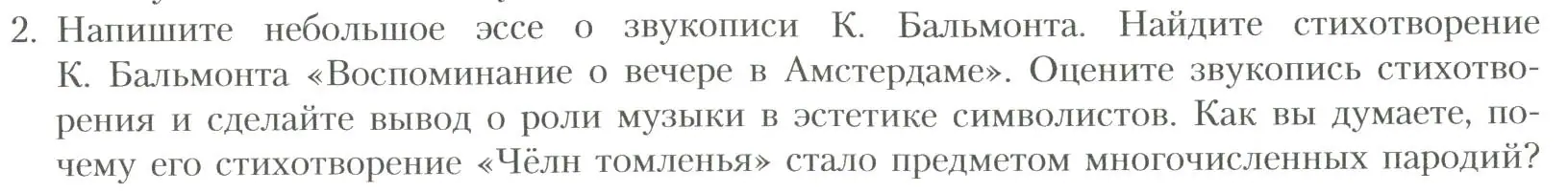 Условие номер 2 (страница 158) гдз по литературе 11 класс Коровин, Вершинина, учебник 1 часть