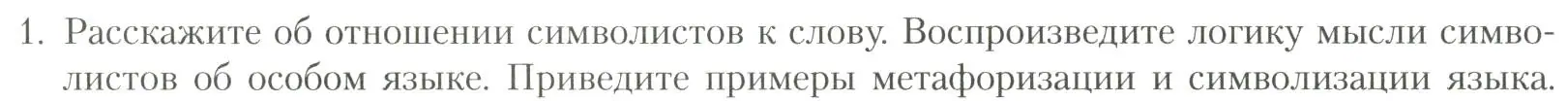 Условие номер 1 (страница 172) гдз по литературе 11 класс Коровин, Вершинина, учебник 1 часть