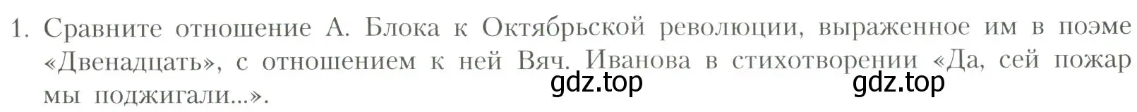 Условие номер 1 (страница 200) гдз по литературе 11 класс Коровин, Вершинина, учебник 1 часть