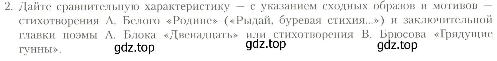 Условие номер 2 (страница 200) гдз по литературе 11 класс Коровин, Вершинина, учебник 1 часть