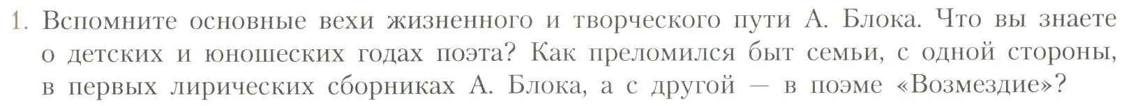 Условие номер 1 (страница 200) гдз по литературе 11 класс Коровин, Вершинина, учебник 1 часть