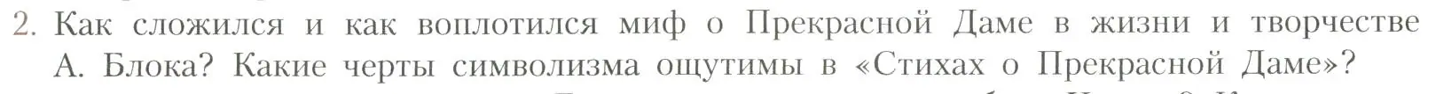 Условие номер 2 (страница 200) гдз по литературе 11 класс Коровин, Вершинина, учебник 1 часть