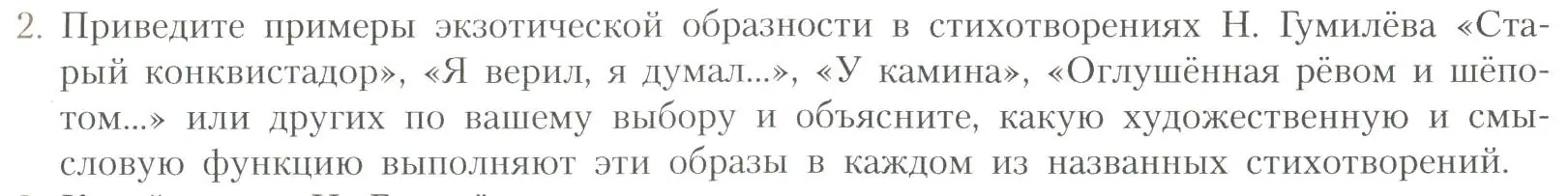 Условие номер 2 (страница 219) гдз по литературе 11 класс Коровин, Вершинина, учебник 1 часть