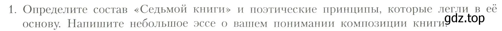 Условие номер 1 (страница 246) гдз по литературе 11 класс Коровин, Вершинина, учебник 1 часть