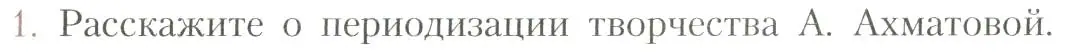 Условие номер 1 (страница 246) гдз по литературе 11 класс Коровин, Вершинина, учебник 1 часть