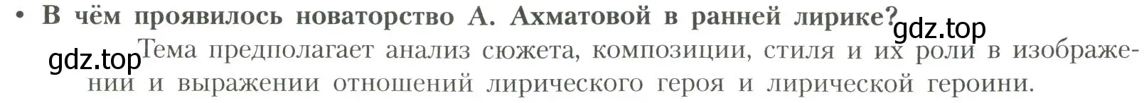 Условие  В чём проявлялось новаторство? (страница 247) гдз по литературе 11 класс Коровин, Вершинина, учебник 1 часть