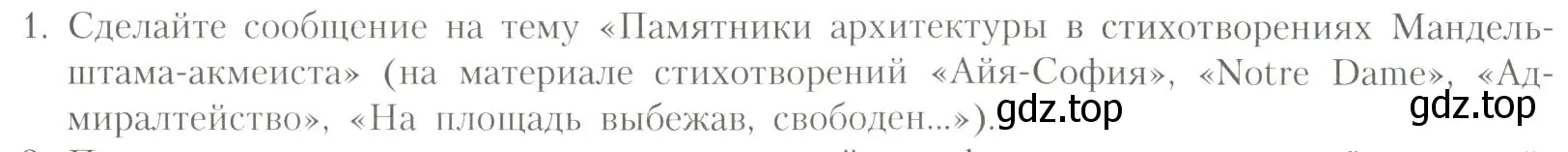 Условие номер 1 (страница 257) гдз по литературе 11 класс Коровин, Вершинина, учебник 1 часть