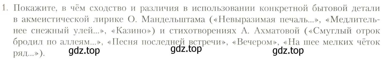 Условие  1 (страница 257) гдз по литературе 11 класс Коровин, Вершинина, учебник 1 часть