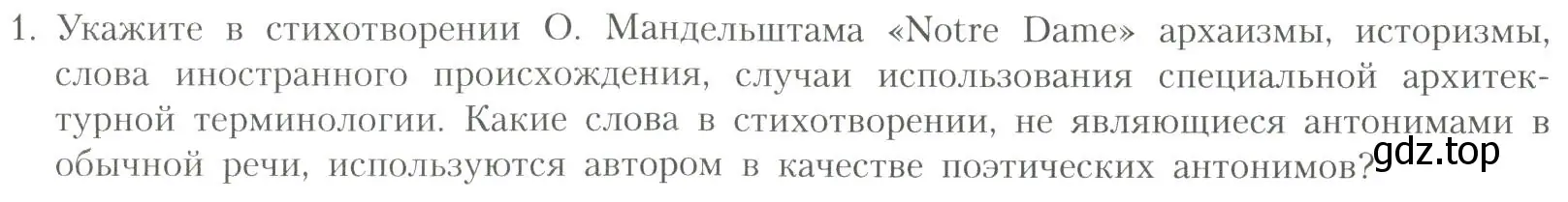 Условие номер 1 (страница 258) гдз по литературе 11 класс Коровин, Вершинина, учебник 1 часть