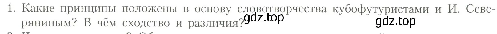 Условие номер 1 (страница 279) гдз по литературе 11 класс Коровин, Вершинина, учебник 1 часть