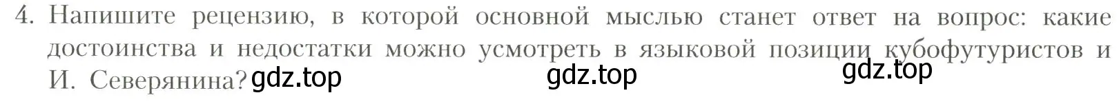 Условие номер 4 (страница 279) гдз по литературе 11 класс Коровин, Вершинина, учебник 1 часть