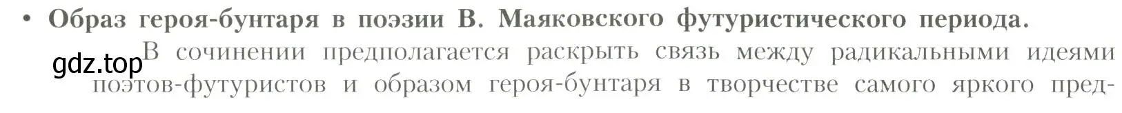 Условие  Образ героя — бунтаря (страница 293) гдз по литературе 11 класс Коровин, Вершинина, учебник 1 часть