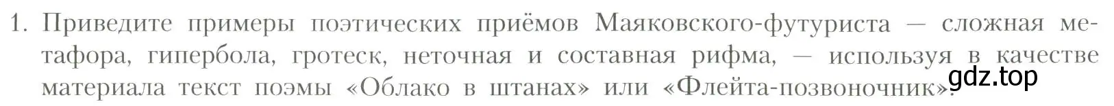 Условие номер 1 (страница 293) гдз по литературе 11 класс Коровин, Вершинина, учебник 1 часть