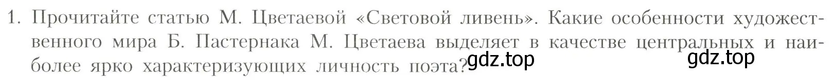 Условие номер 1 (страница 315) гдз по литературе 11 класс Коровин, Вершинина, учебник 1 часть