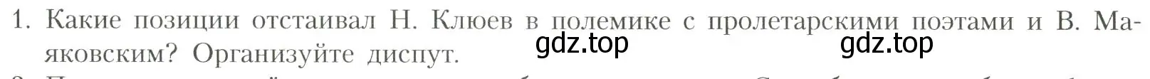 Условие номер 1 (страница 331) гдз по литературе 11 класс Коровин, Вершинина, учебник 1 часть