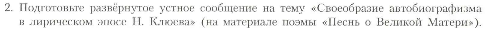 Условие номер 2 (страница 331) гдз по литературе 11 класс Коровин, Вершинина, учебник 1 часть