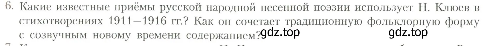 Условие номер 6 (страница 331) гдз по литературе 11 класс Коровин, Вершинина, учебник 1 часть