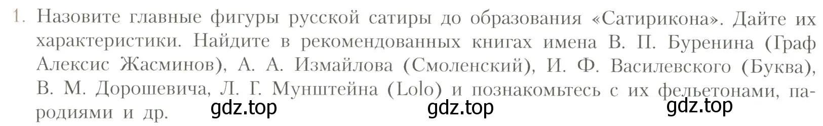 Условие номер 1 (страница 357) гдз по литературе 11 класс Коровин, Вершинина, учебник 1 часть