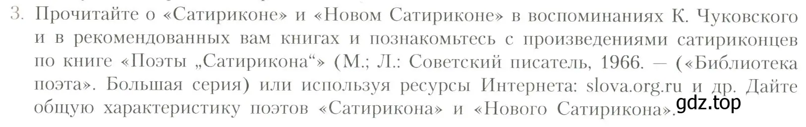 Условие номер 3 (страница 357) гдз по литературе 11 класс Коровин, Вершинина, учебник 1 часть