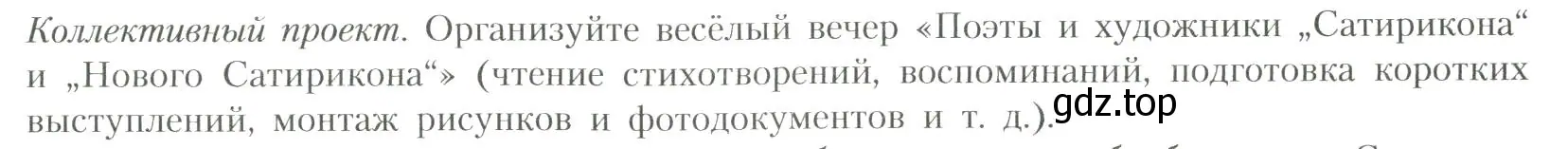 Условие  Коллективный проект (страница 358) гдз по литературе 11 класс Коровин, Вершинина, учебник 1 часть