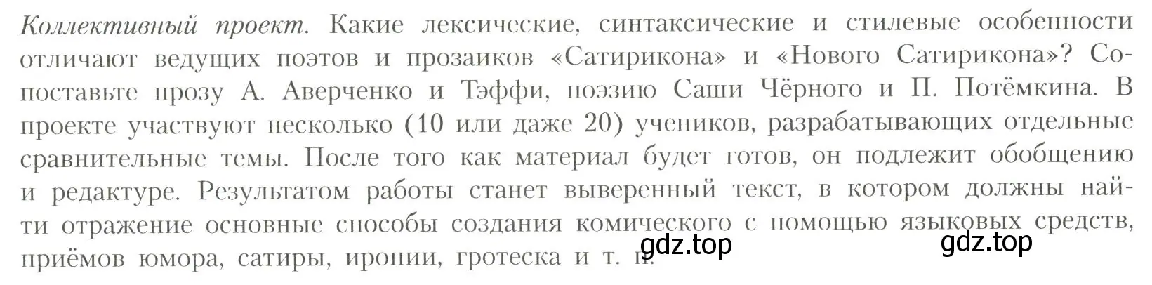 Условие  Коллективный проект (страница 358) гдз по литературе 11 класс Коровин, Вершинина, учебник 1 часть