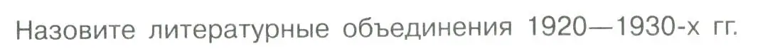 Условие  Проза 1920-1930-х гг. Вопрос (страница 27) гдз по литературе 11 класс Коровин, Вершинина, учебник 2 часть