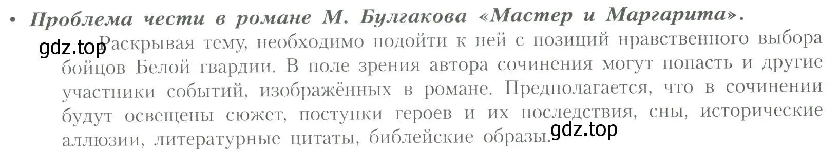 Условие  Проблема чести в романе М. Булгакова «Мастер и... (страница 73) гдз по литературе 11 класс Коровин, Вершинина, учебник 2 часть