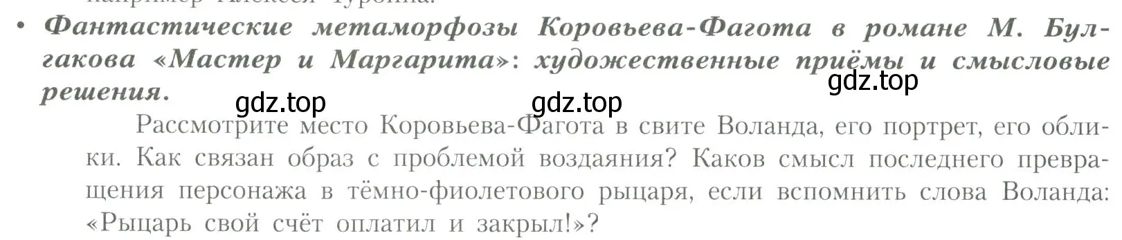 Условие  Фантастические метаморфозы Коровьева-Фагота (страница 74) гдз по литературе 11 класс Коровин, Вершинина, учебник 2 часть