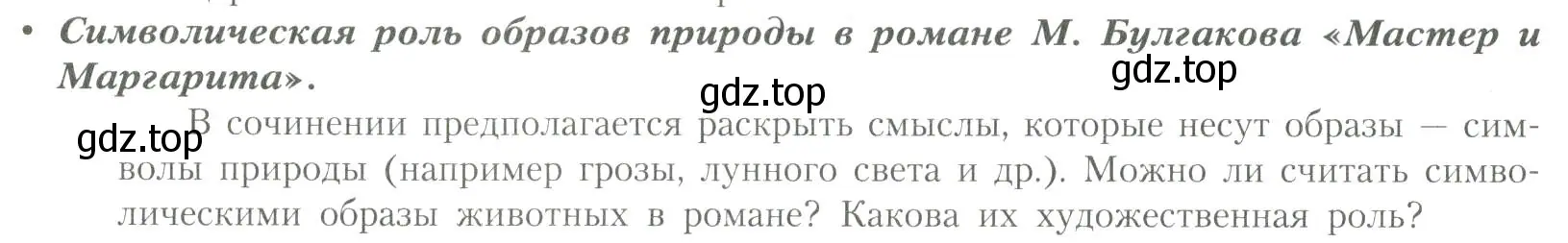 Условие  Символическая роль образов природы в романе... (страница 74) гдз по литературе 11 класс Коровин, Вершинина, учебник 2 часть