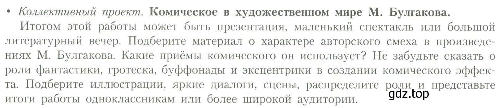 Условие  Комическое в художественном мире М. Булгакова (страница 74) гдз по литературе 11 класс Коровин, Вершинина, учебник 2 часть