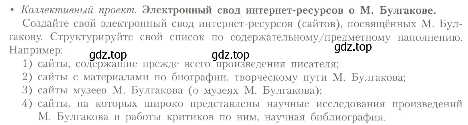 Условие  Электронный свод интернет-ресурсов о М. Булгакове (страница 74) гдз по литературе 11 класс Коровин, Вершинина, учебник 2 часть