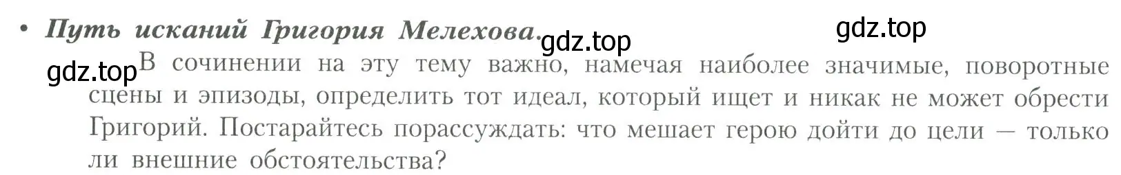 Условие  Путь исканий Григория Мелехова (страница 104) гдз по литературе 11 класс Коровин, Вершинина, учебник 2 часть