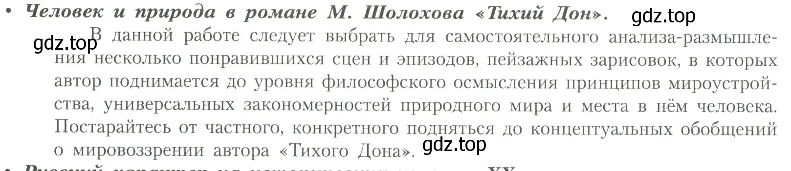 Условие  Человек и природа в романе М. Шолохова «Тихий Дон» (страница 104) гдз по литературе 11 класс Коровин, Вершинина, учебник 2 часть