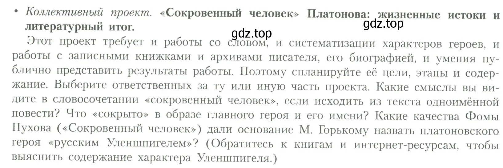 Условие  «Сокровенный человек» Платонова: жизненные... (страница 114) гдз по литературе 11 класс Коровин, Вершинина, учебник 2 часть