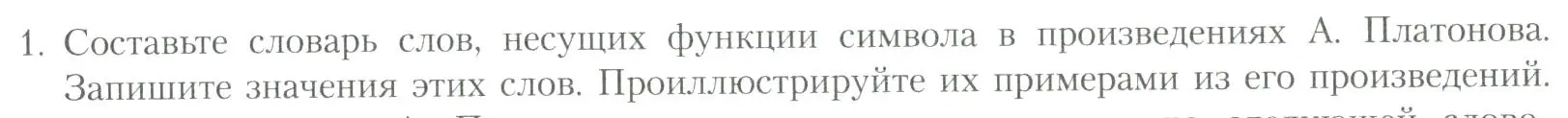 Условие номер 1 (страница 115) гдз по литературе 11 класс Коровин, Вершинина, учебник 2 часть