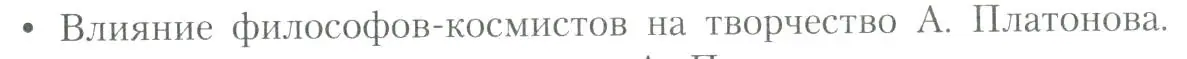 Условие  Влияние философов-космистов на творчество... (страница 115) гдз по литературе 11 класс Коровин, Вершинина, учебник 2 часть